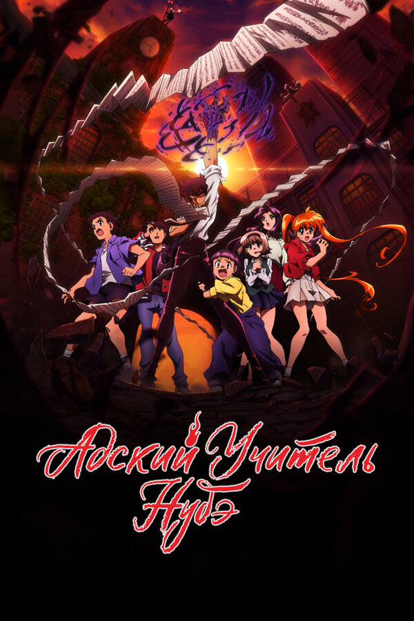 Постер Адский учитель Нубэ