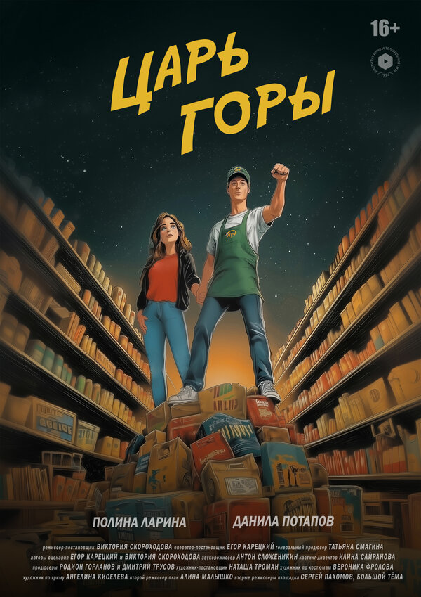 Постер Царь горы