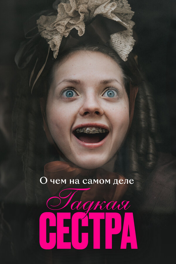 Постер О чем на самом деле «Гадкая сестра»