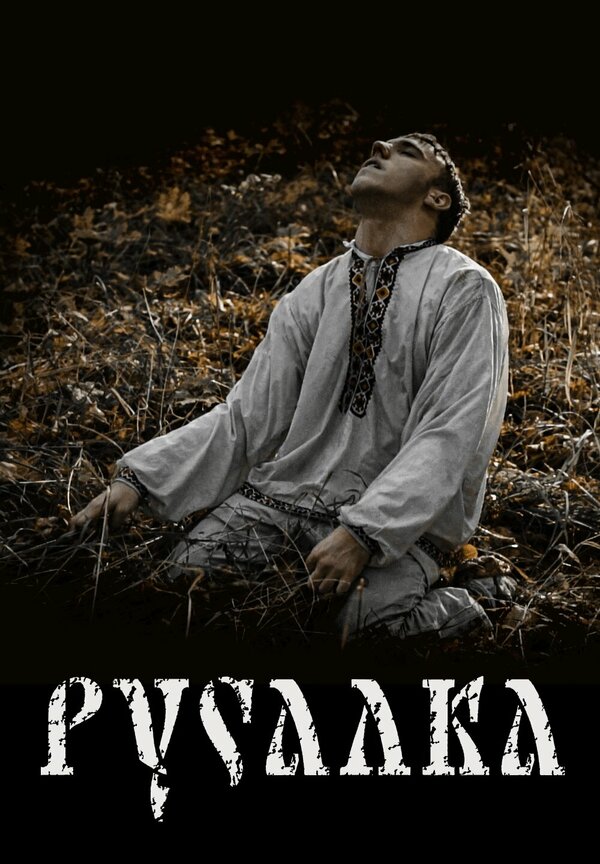 Постер Русалка