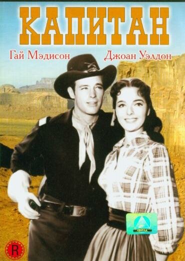 Постер Капитан
