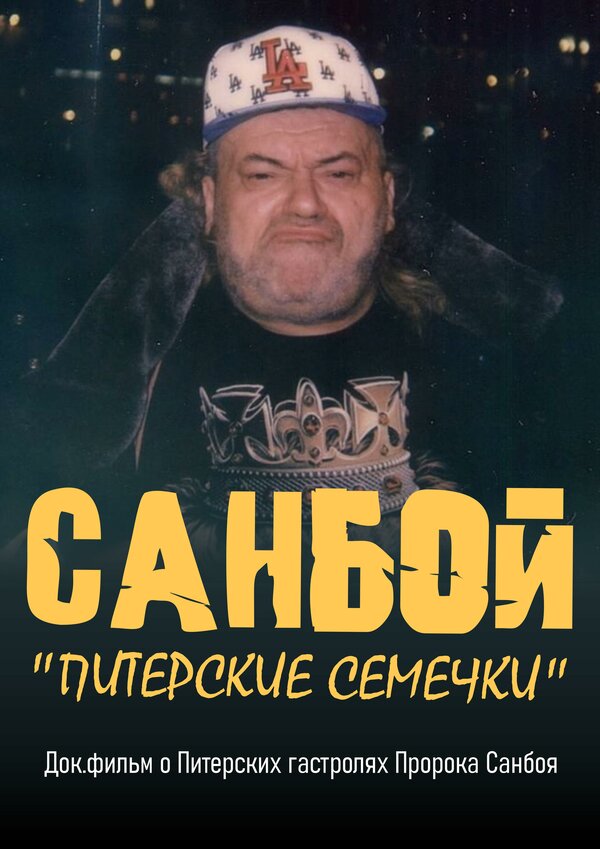 Постер Санбой: Питерские семечки