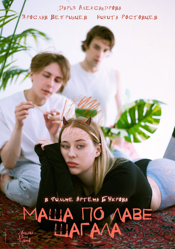 Постер Маша по лаве шагала