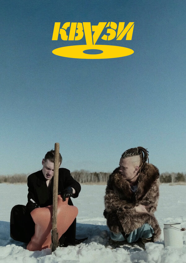 Постер Квази