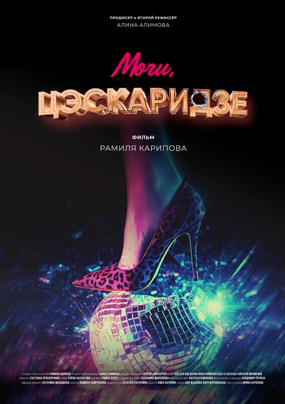 Постер Мочи, Цэскаридзе!