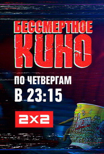 Постер Бессмертное кино