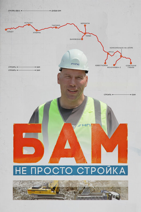 Постер БАМ – не просто стройка