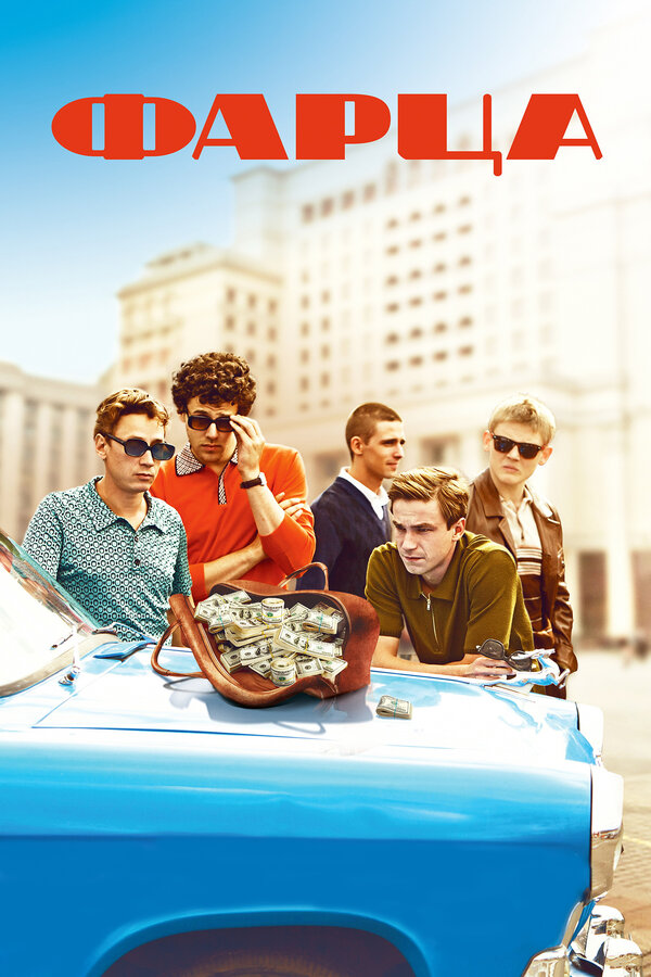 Постер Фарца