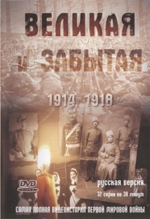 Постер Великая и забытая