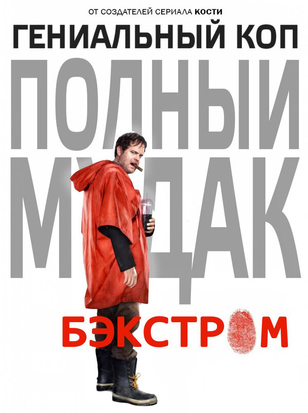Постер Бэкстром
