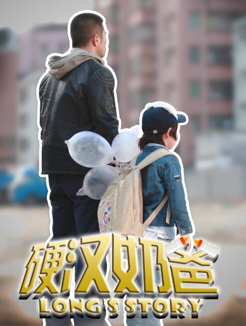 Постер История Лонга