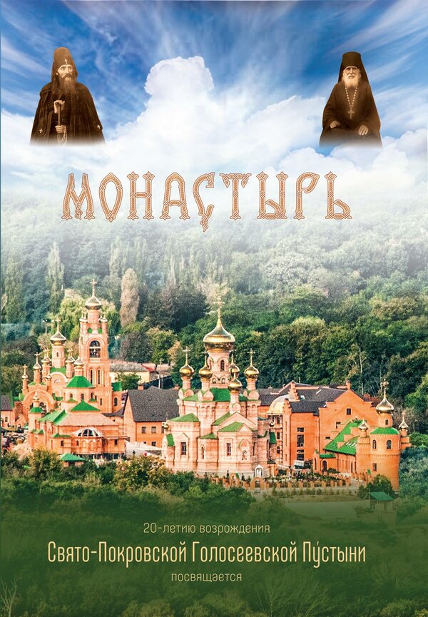 Постер Монастырь