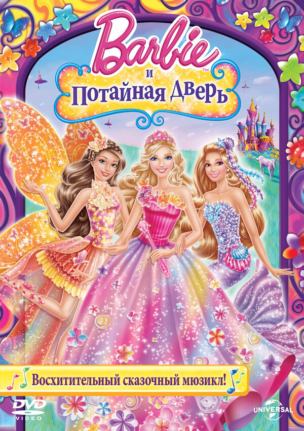 Постер Барби и потайная дверь
