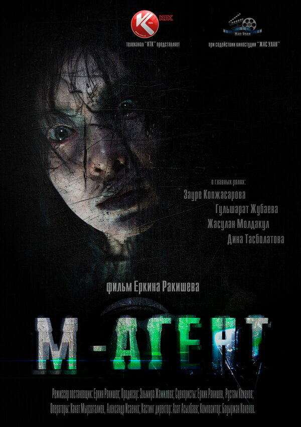 Постер М-Агент