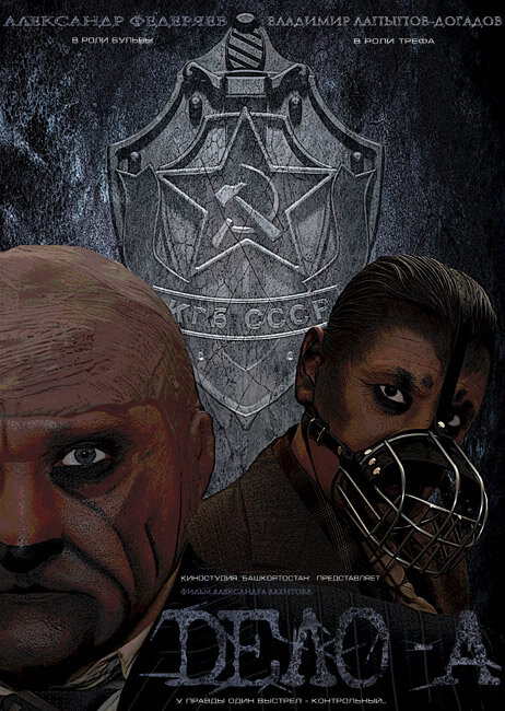 Постер Дело № «А»