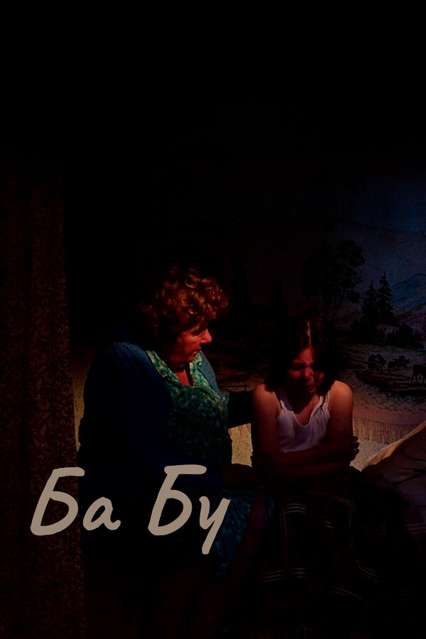 Постер Ба-бу