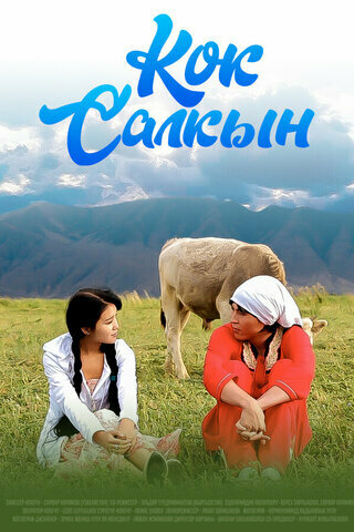 Постер Невеста поневоле