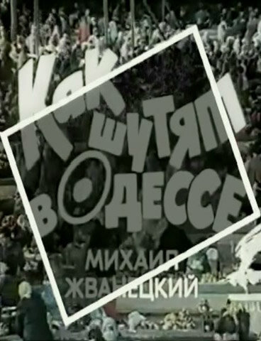 Постер Как шутят в Одессе