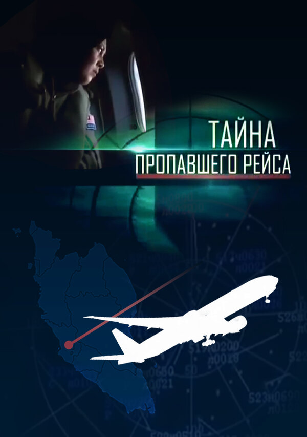 Постер Тайна пропавшего рейса