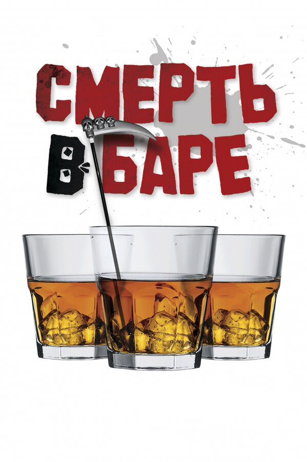 Постер Смерть в баре