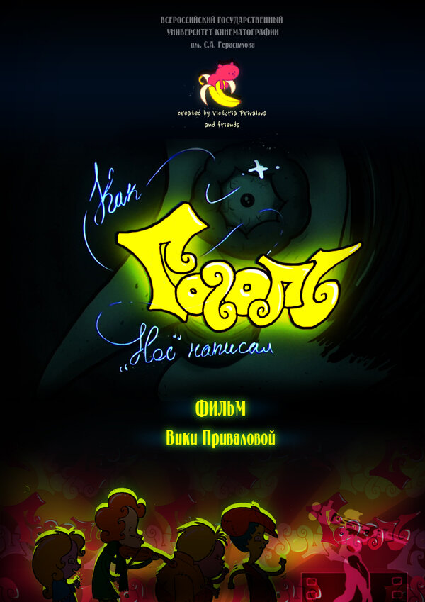 Постер Как Гоголь «Нос» написал