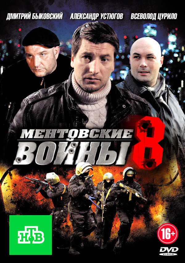 Постер Ментовские войны 8