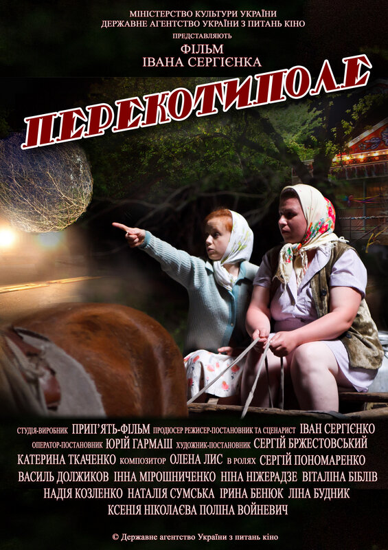 Постер Перекоти-поле