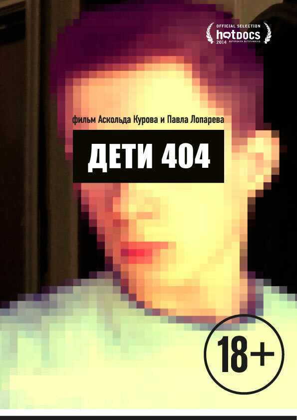 Постер Дети 404