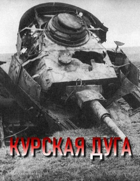 Постер Курская дуга