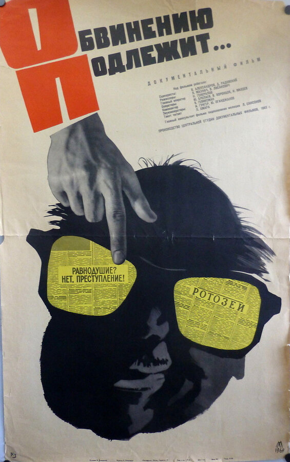 Постер Обвинению подлежит...