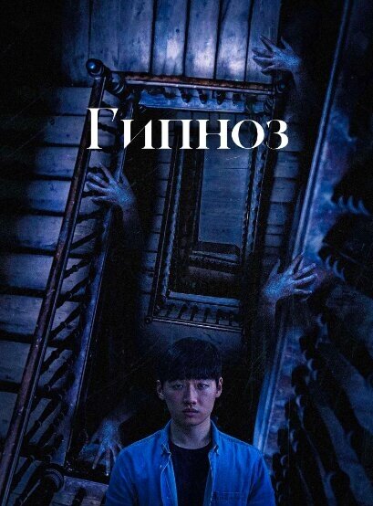 Постер Гипноз