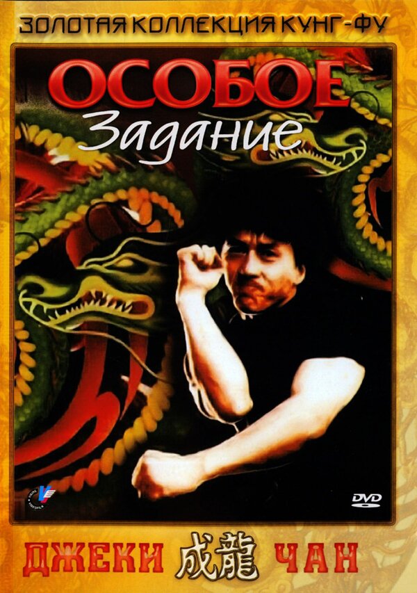 Постер Особое задание