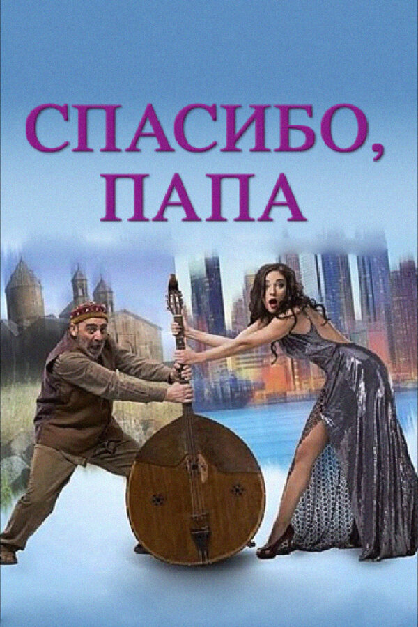 Постер Спасибо, папа