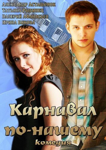 Постер Карнавал по-нашему