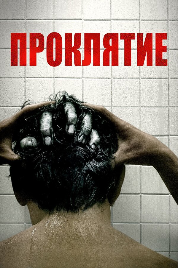 Постер Проклятие
