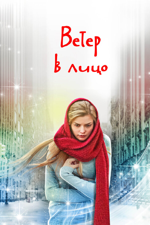 Постер Ветер в лицо