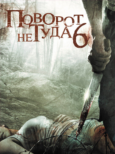 Постер Поворот не туда 6