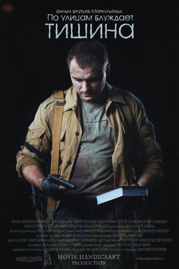 Постер По улицам блуждает тишина