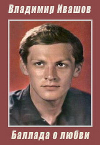 Постер Владимир Ивашов. Баллада о любви