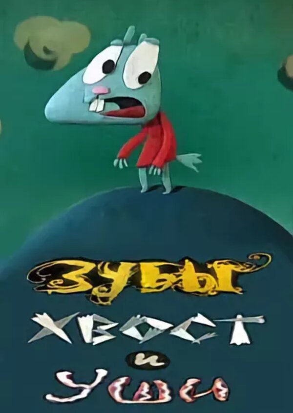 Постер Зубы, хвост и уши