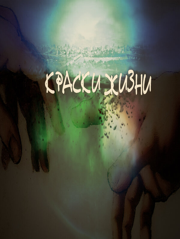 Постер Краски жизни