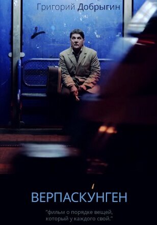 Постер Верпаскунген