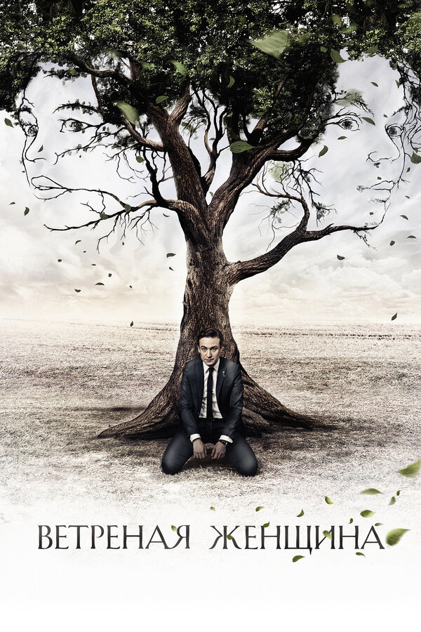 Постер Ветреная женщина