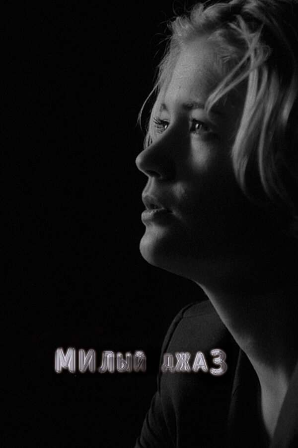 Постер Милый джаз