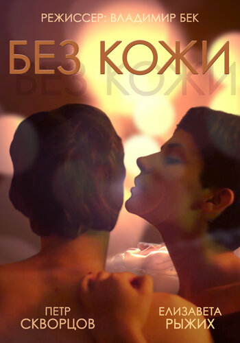 Постер Без кожи