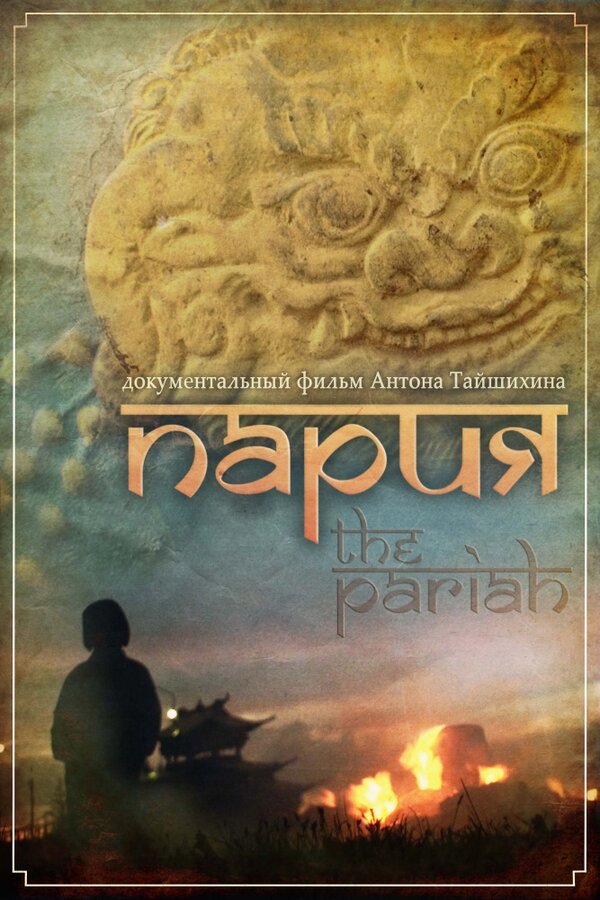 Постер Пария