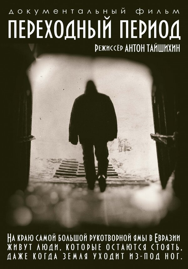 Постер Переходный период