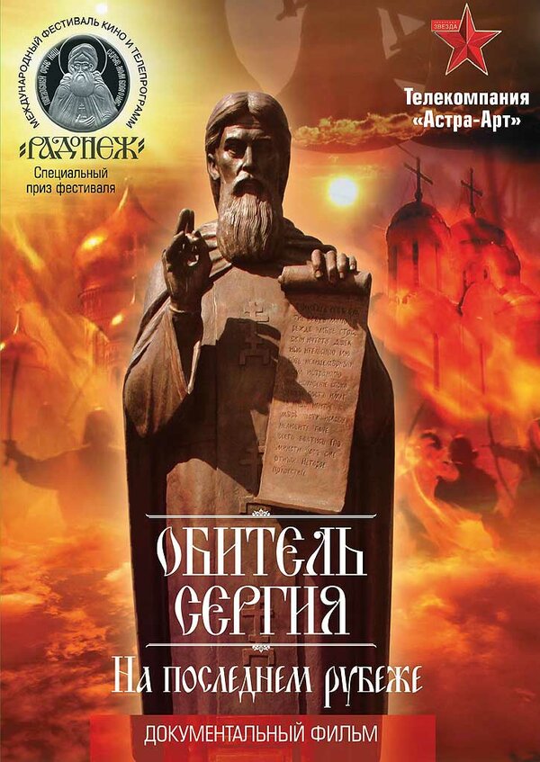 Постер Обитель Сергия. На последнем рубеже