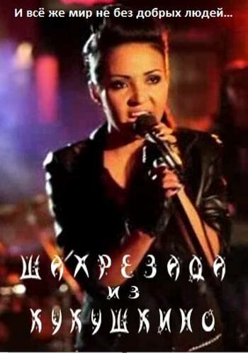 Постер Шахрезада из Кукушкино