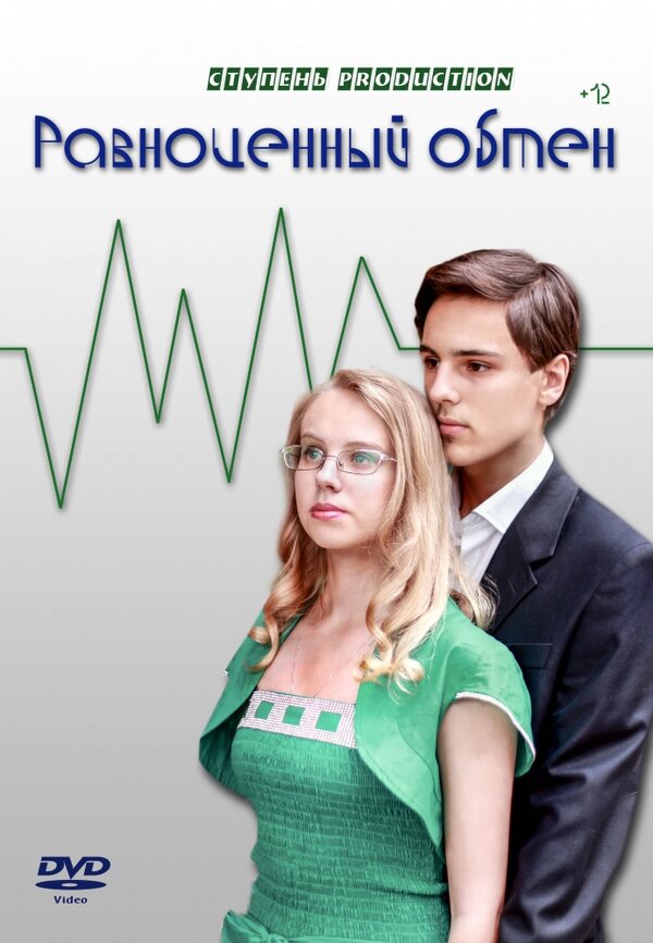 Постер Равноценный обмен